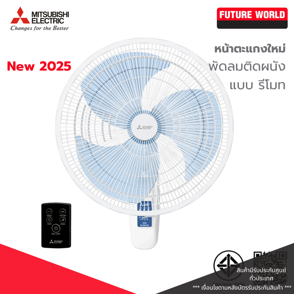 [หน้าตะแกรงใหม่] พัดลมติดผนัง ยี่ห้อ MITSUBISHI รุ่น W18A-RC ขนาด 18 นิ้ว มีรีโมท