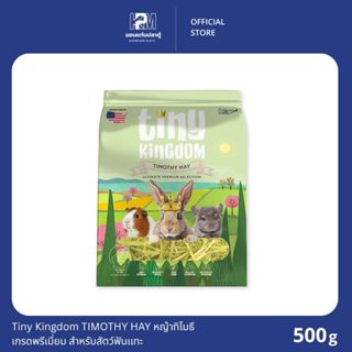 Tiny Kingdom TIMOTHY HAY หญ้าทิโมธี เกรดพรีเมี่ยม สำหรับสัตว…