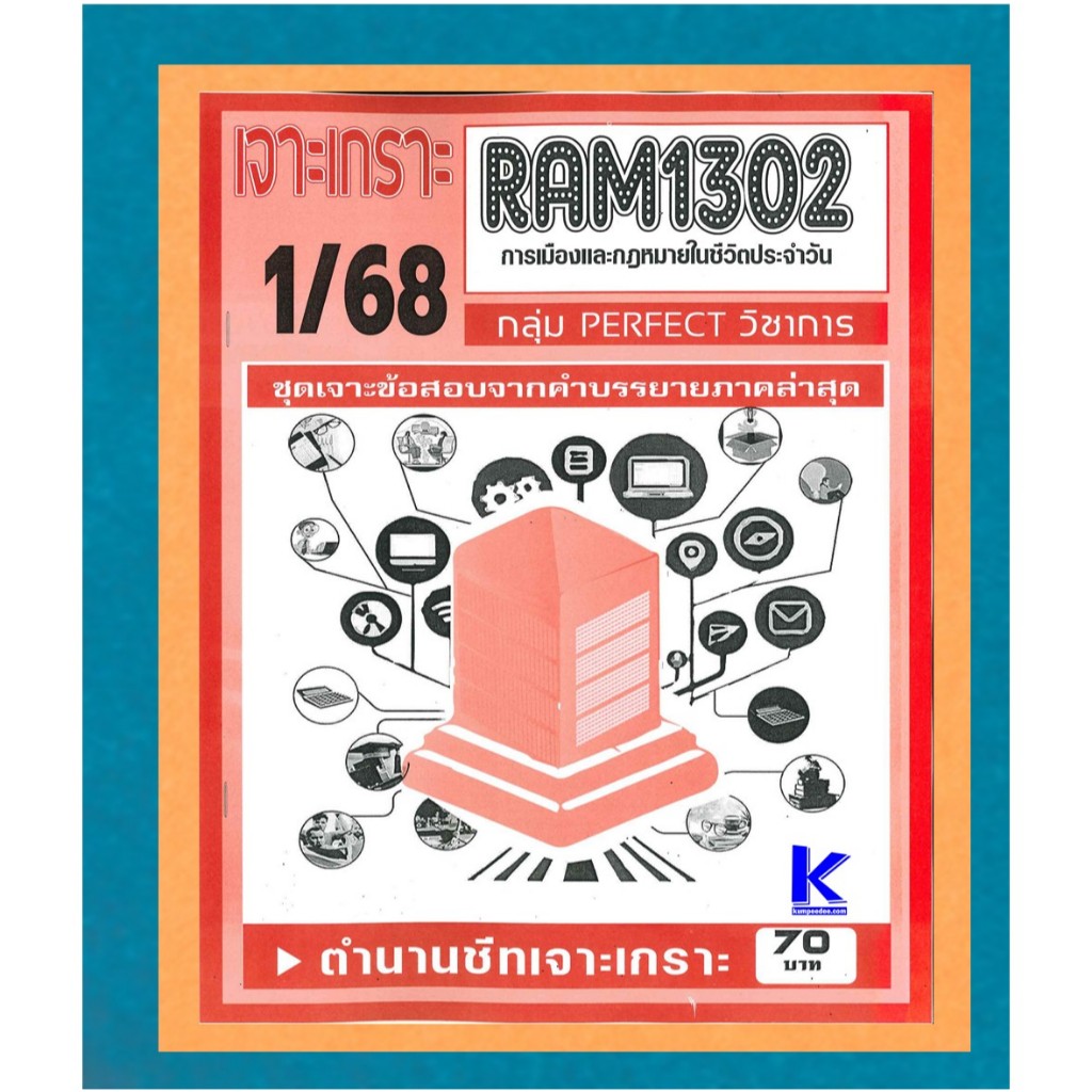RAM1302 ชุดเจาะเกราะการเมืองและกฎหมายในชีวตประจำวัน 1/68