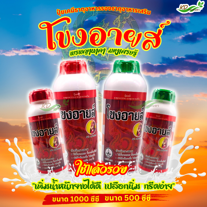 โขงอายส์ ขนาด 500 ซีซี และ1000 ซีซี  ยาเร่งน้ำยาง   ยาทาหน้ายาง น้ำยางออกดี ยาเร่งน้ำยาง กรีดง่าย ต้นไม่โทรม ของแท้ 100%