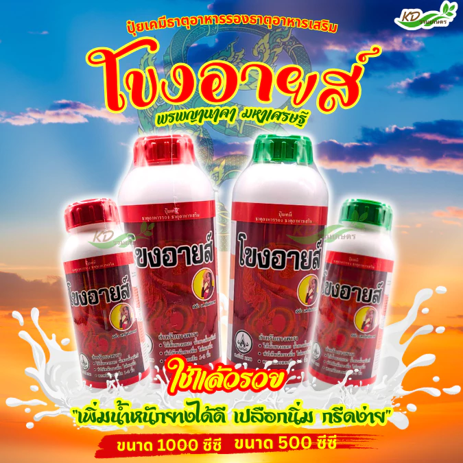 โขงอายส์ ขนาด 500 ซีซี และ1000 ซีซี ยาเร่งน้ำยาง ยาทาหน้ายาง น้ำยางออกดี ยาเร่งน้ำยาง กรีดง่าย ต้นไม่โทรม ของแท้ 100%