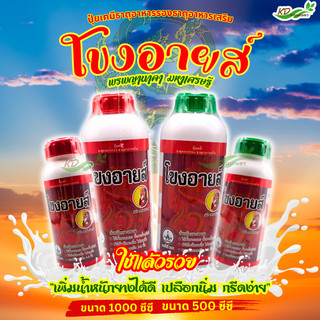 โขงอายส์ ขนาด 500 ซีซี และ1000 ซีซี  ยาเร่งน้ำยาง   ยาทาหน้ายาง น้ำยางออกดี ยาเร่งน้ำยาง กรีดง่าย ต้นไม่โทรม ของแท้ 100%