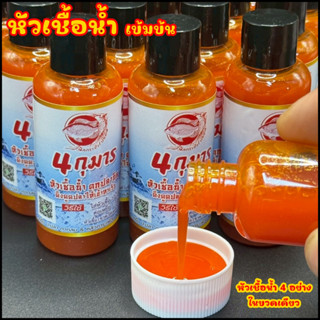 4กุมาร หัวเชื้อน้ำปลานิล (4ประสาน) สูตรเข้มข้น ดึงดูดฝูงปลา