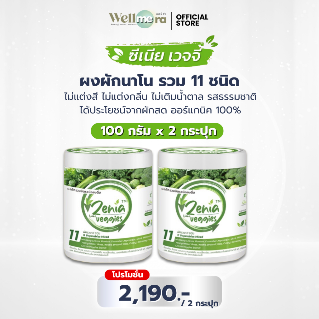 ผงผักนาโน B9 ซีเนีย เวจจี้ [100 กรัม x 2 กระปุก] ไม่มีน้ำตาล ไม่ใส่สารปรุงแต่ง