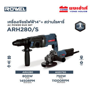 ROWEL สว่านโรตารี่ 26 มม. เครื่องจียร 4 นิ้ว รุ่น ARH280/S (…