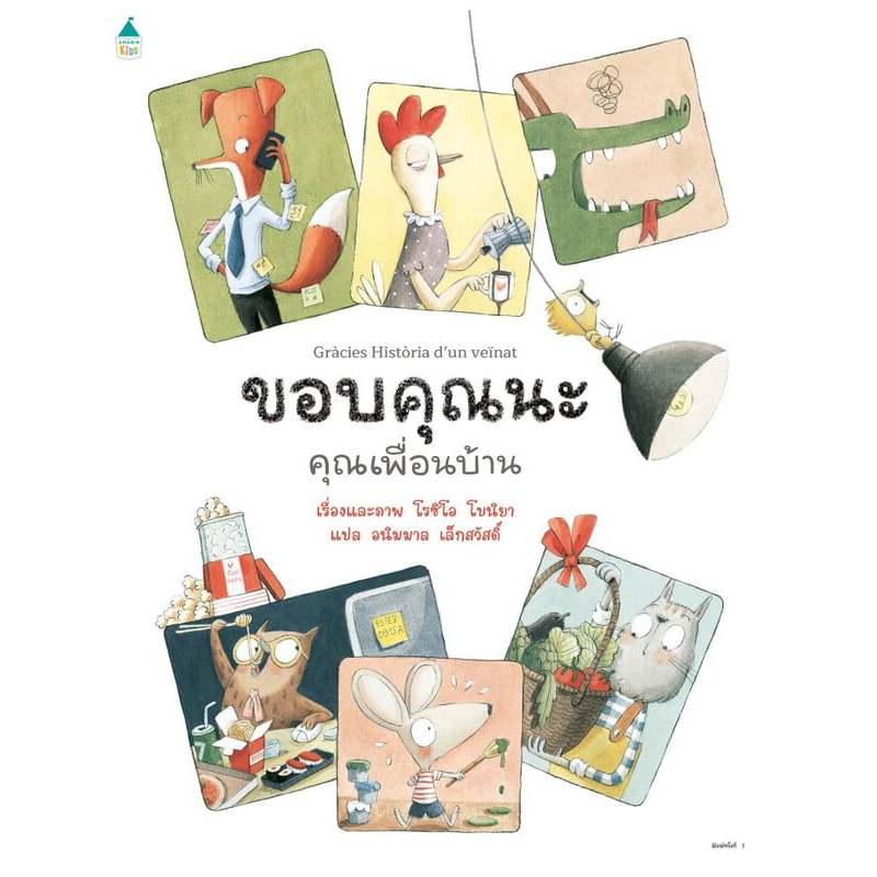 หนังสือนิทาน ขอบคุณนะ คุณเพื่อนบ้าน (ปกแข็ง) Amarin