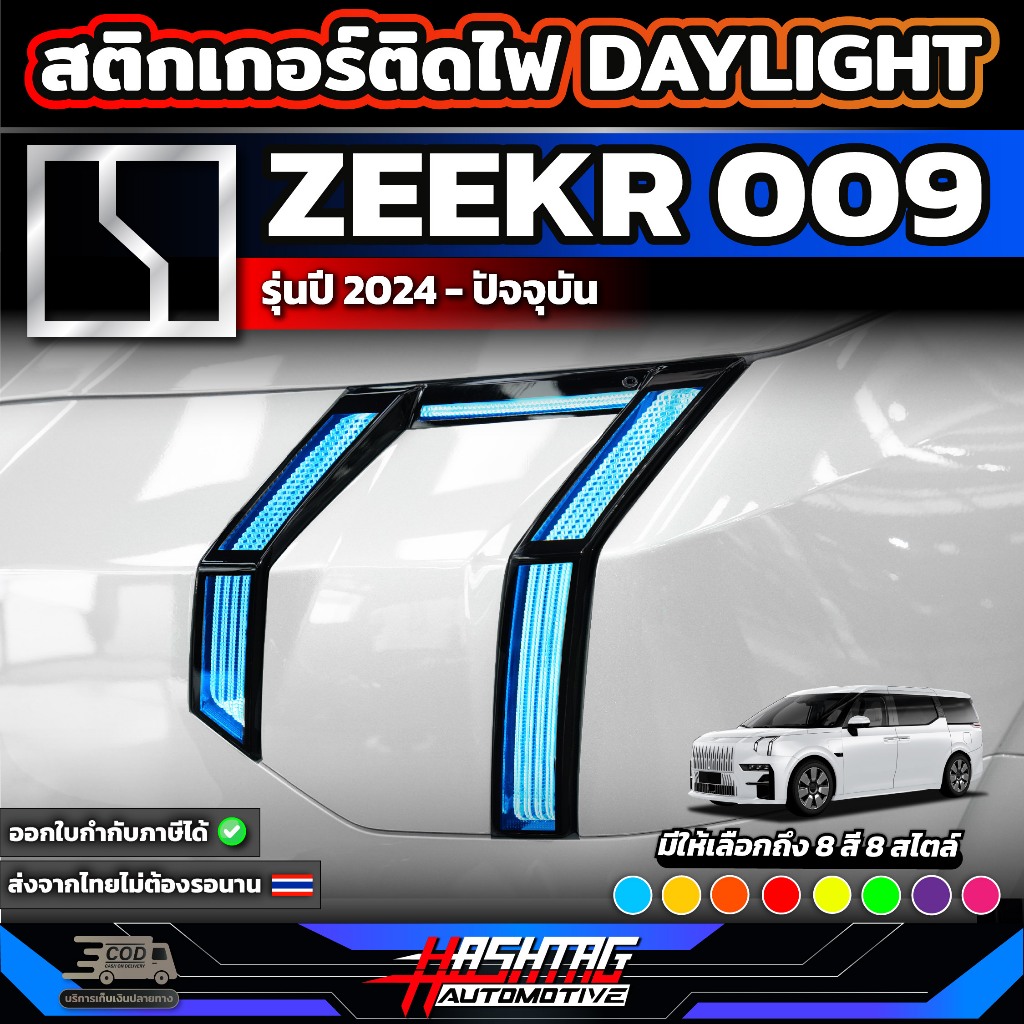 สติกเกอร์ไฟ Daylight สำหรับ ZEEKR 009 [รุ่นปี 2024 – ปัจจุบัน] เพิ่มความเท่ให้กับรถ ไม่ทำให้สีไฟเปลี่ยน (ซีคเกอร์ 009) ราคา ถูกที่สุด ดีลบีเคเค