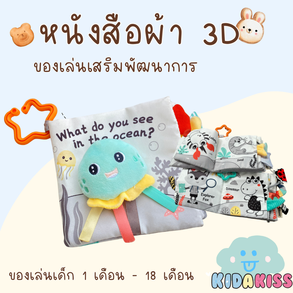Kid a kiss  หนังสือผ้า 3D เสริมพัฒนาการ มีเสียงก๊อบแก๊บ เสียงบิ๊บๆ สีดำกระตุ้นการมองเห็น มีหางให้จับเสมือนจริง ได้ออกกำล