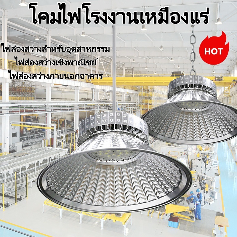 LED High Bay โคมไฟไฮเบย์ขั้ว 100W/150W/200W โรงงาน ลานจอดรถ ในบริษัท สนามกีฬาและพื้นกลางแจ โกดัง ติดเพดาน แสงขาว