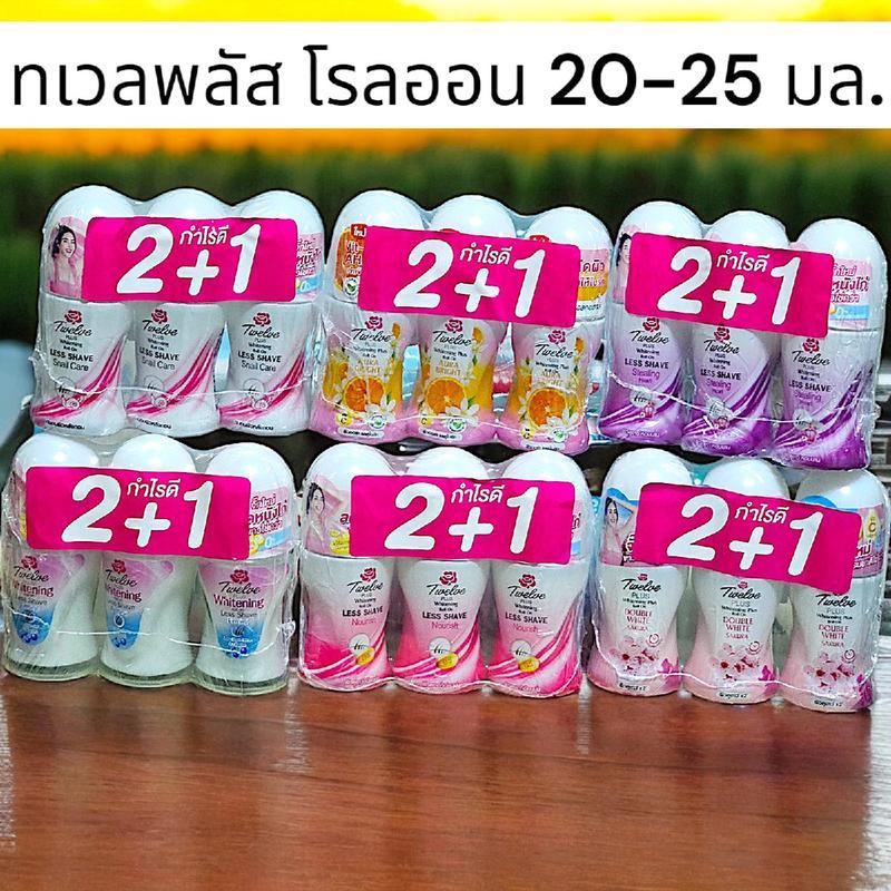 [ แพ็ค 2+1 ] ทเวลฟ์ พลัส โรลออน ระงับกลิ่นกายใต้วงแขน ขนาด 20-25 มล.