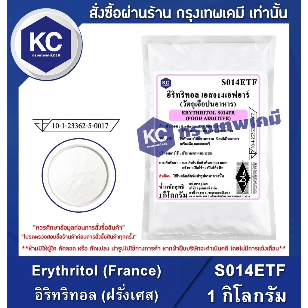 S014ETF-1KG Erythritol (France) : อิริทริทอล (ฝรั่งเศส) 1 กิโลกรัม สารให้ความหวานแทนน้ำตาล น้ำตาลคีโต Keto
