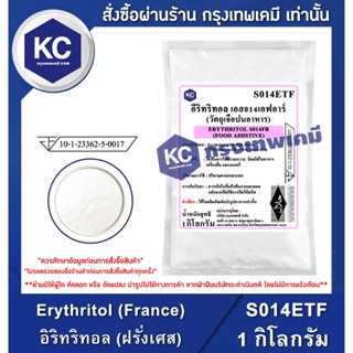 S014ETF-1KG Erythritol (France) : อิริทริทอล (ฝรั่งเศส) 1 กิ…