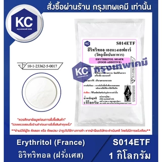 S014ETF-1KG Erythritol (France) : อิริทริทอล (ฝรั่งเศส) 1 กิโลกรัม สารให้ความหวานแทนน้ำตาล น้ำตาลคีโต Keto