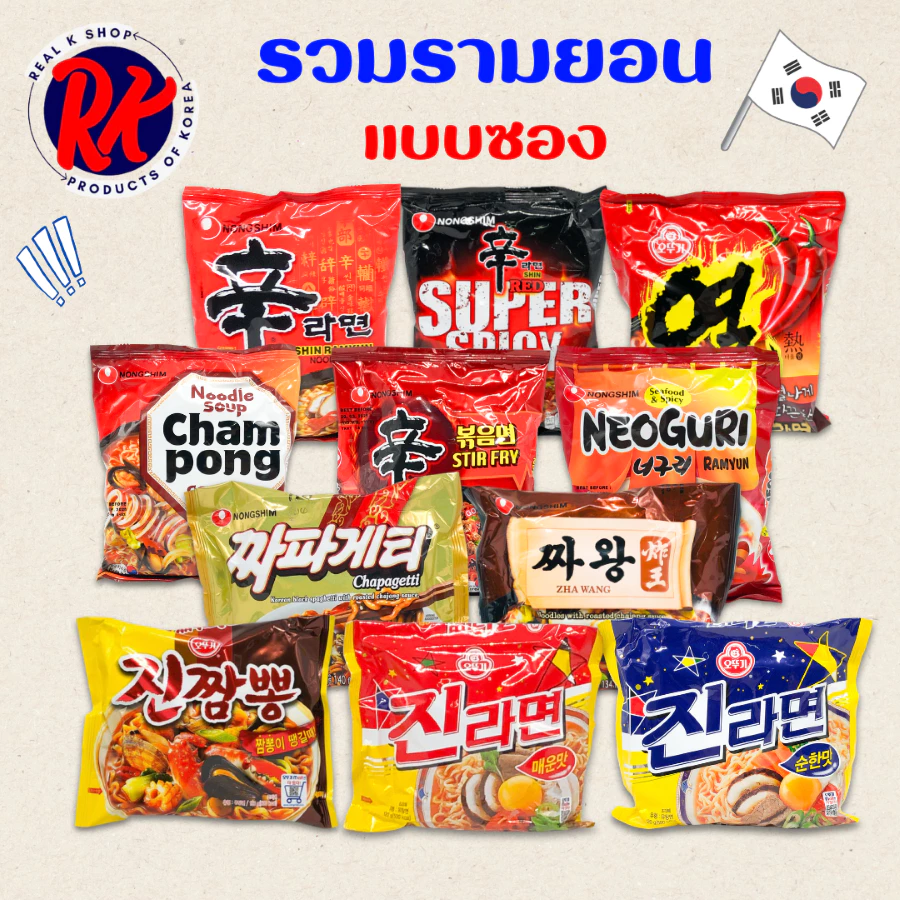 มาม่าเกาหลี มาม่าเผ็ด รามยอนเกาหลี จาจังเมียน นอกูรี จาปาเกตตี้ ชินรามยอน จินรามยอน ซัมยัง 신라면