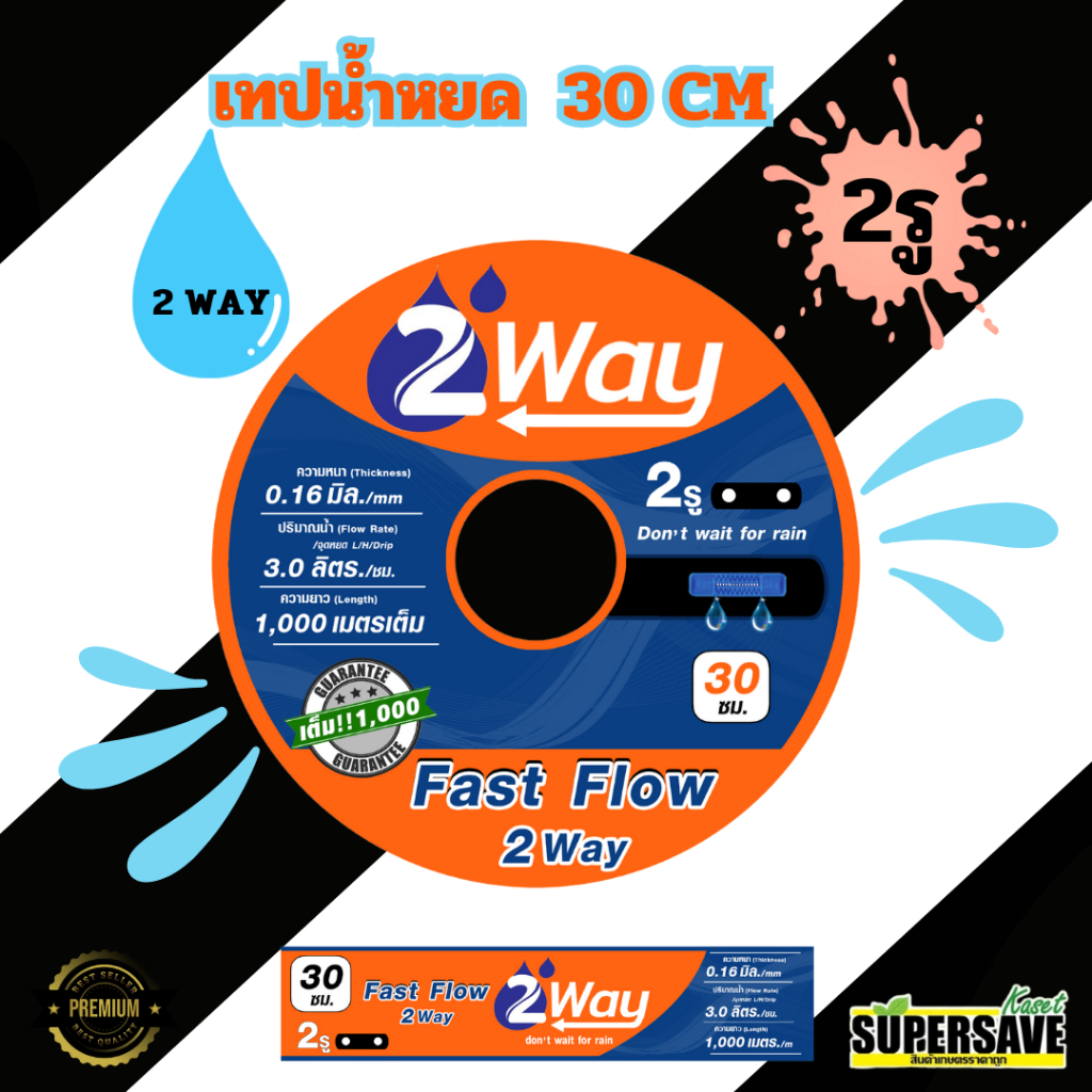 2way เทปน้ำหยดยี่ห่อ 2way ระยะห่าง 30 cm 2รู ความหนา 0.17 มิลลิเมตร รับประกันความยาว 1000 เมตรเต็ม✅✅
