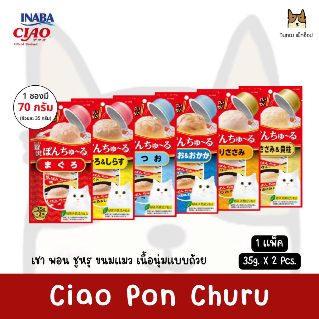 Ciao Pon Churu - เชา พอน ชูหรุ ขนมแมว เนื้อนุ่มแบบถ้วย / 1 แพ็ค ปริมาณ 35g. x 2 ถ้วย