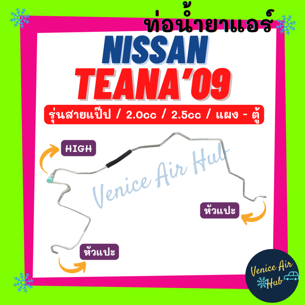 ท่อน้ำยาแอร์ NISSAN TEANA 2009 - 2012 J32 2.0cc 2.5cc รุ่นสายแป๊ป นิสสัน เทียน่า 09 - 12 แผง - ตู้ ท