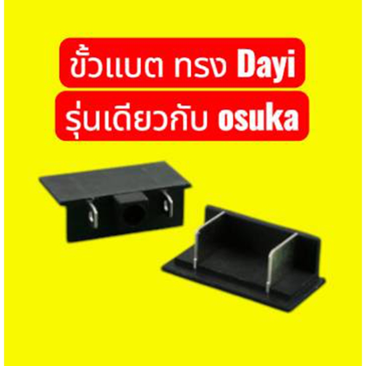 ขั้วแบต Dayi ใช้กับแบตทรง Osuka และอื่นๆ