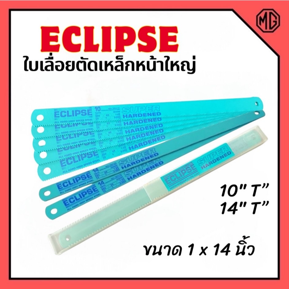 ECLIPSE All Hard ใบเลื่อยตัดเหล็กหน้าใหญ่ 1นิ้ว-14นิ้ว-10Tและ 14T