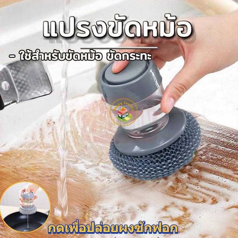【3 วันจัดส่ง】แปรงล้างจานแบบกดพร้อมน้ำยาล้าแปรงล้างหม้อ เติมน้ำยาล้างจานอัตโนมัติ เพื่อขจัดคราบ แปรงเตาในครัวเรือน