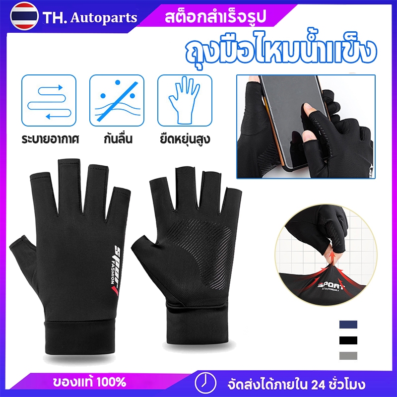 ถุงมือไหมน้ำแข็ง ถุงมืออเนกประสงค์ Unisex  กันแดด UV สำหรับขับมอเตอร์ไซค์ ปั่นจักรยาน ตกปลา เดินป่า ใช้งานกลางแจ้ง