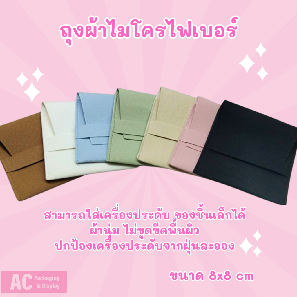 ถุงผ้าไมโครไฟเบอร์ สำหรับใส่เครื่องประดับ ของชิ้นเล็ก ขนาด 8x8