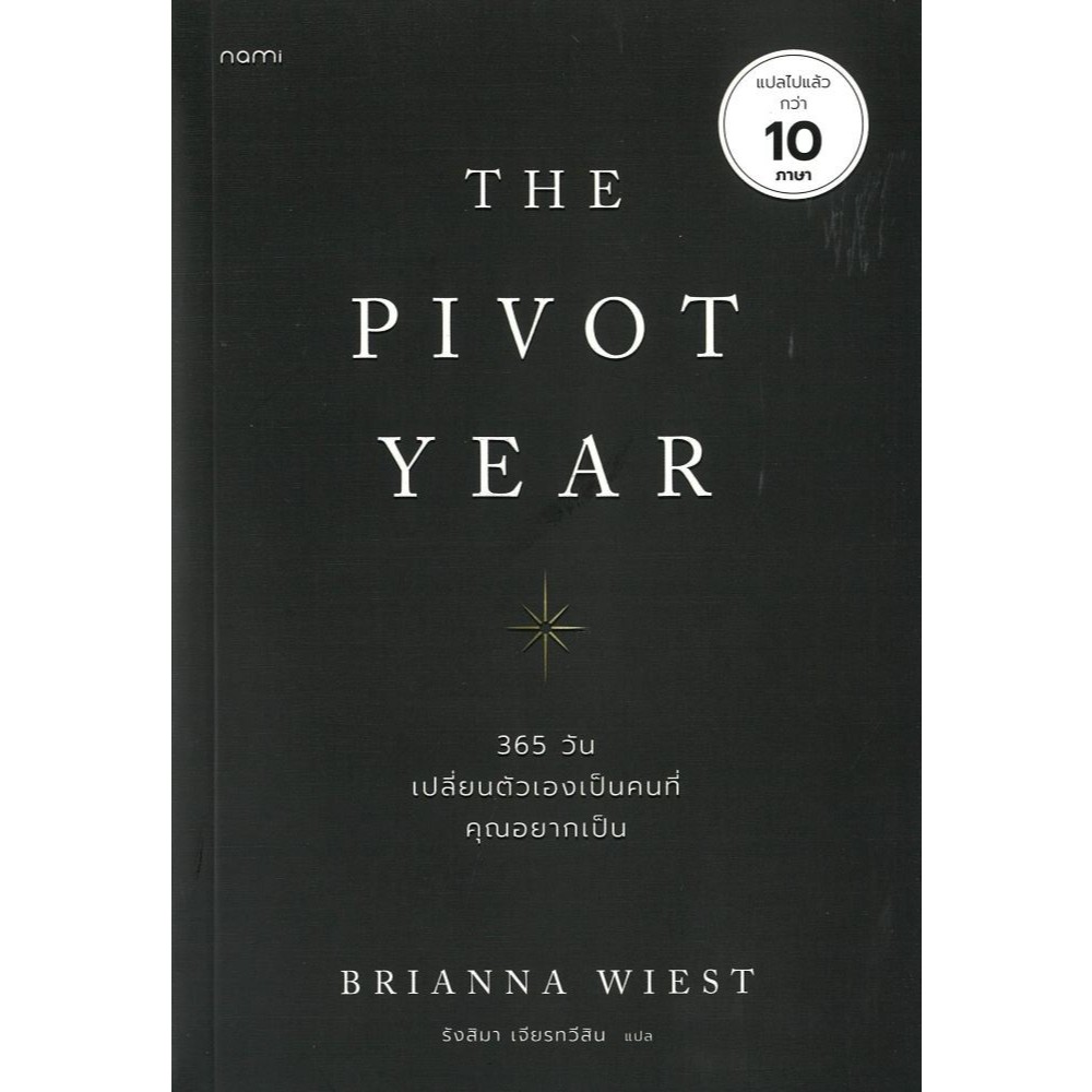 The Pivot Year 365 วัน เปลี่ยนตัวเองฯ