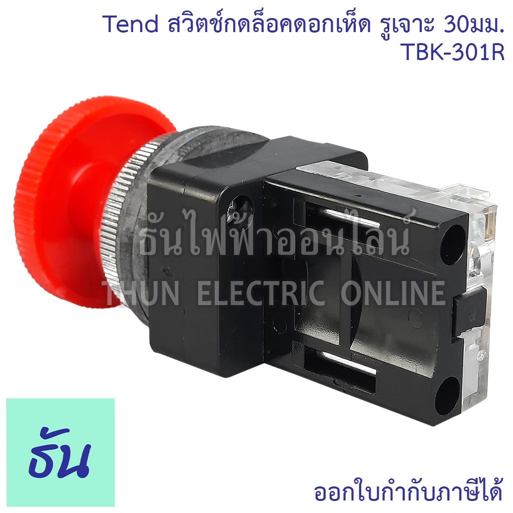 Tend สวิตช์กดล็อคดอกเห็ด ขนาดรูเจาะ 30มม. รุ่น TBK-301R 1a1b ปุ่มกด หัวเห็ด ปุ่มฉุกเฉิน กดล็อก Emergency Stop Switches ราคา ถูกที่สุด ดีลบีเคเค แกลเลอรีภาพที่ 2