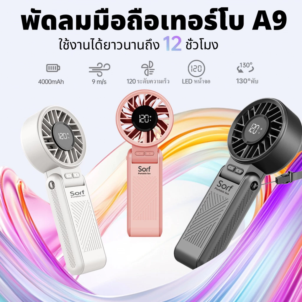 Sorf A9 พัดลมขนาดเล็ก แบบพกพา 4000mAh พัดลม USB พับได้ พร้อม 5 เกียร์ ลมแรง เงียบ และส่วนตัว