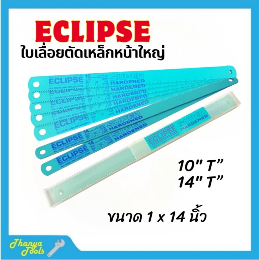 ECLIPSE All Hard ใบเลื่อยตัดเหล็กหน้าใหญ่ 1นิ้ว-14นิ้ว-10Tและ 14T