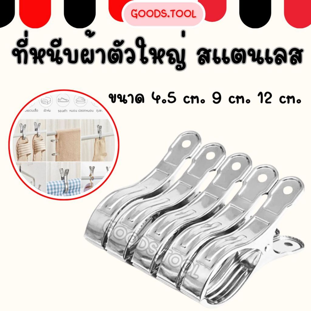 ที่หนีบผ้า ที่หนีบผ้าสแตนเลส ที่หนีบผ้าตัวใหญ่ สแตนเลส กิ๊ปหนีบผ้าจัมโบ้ ไม่เป็นสนิม มีหลายแบบ
