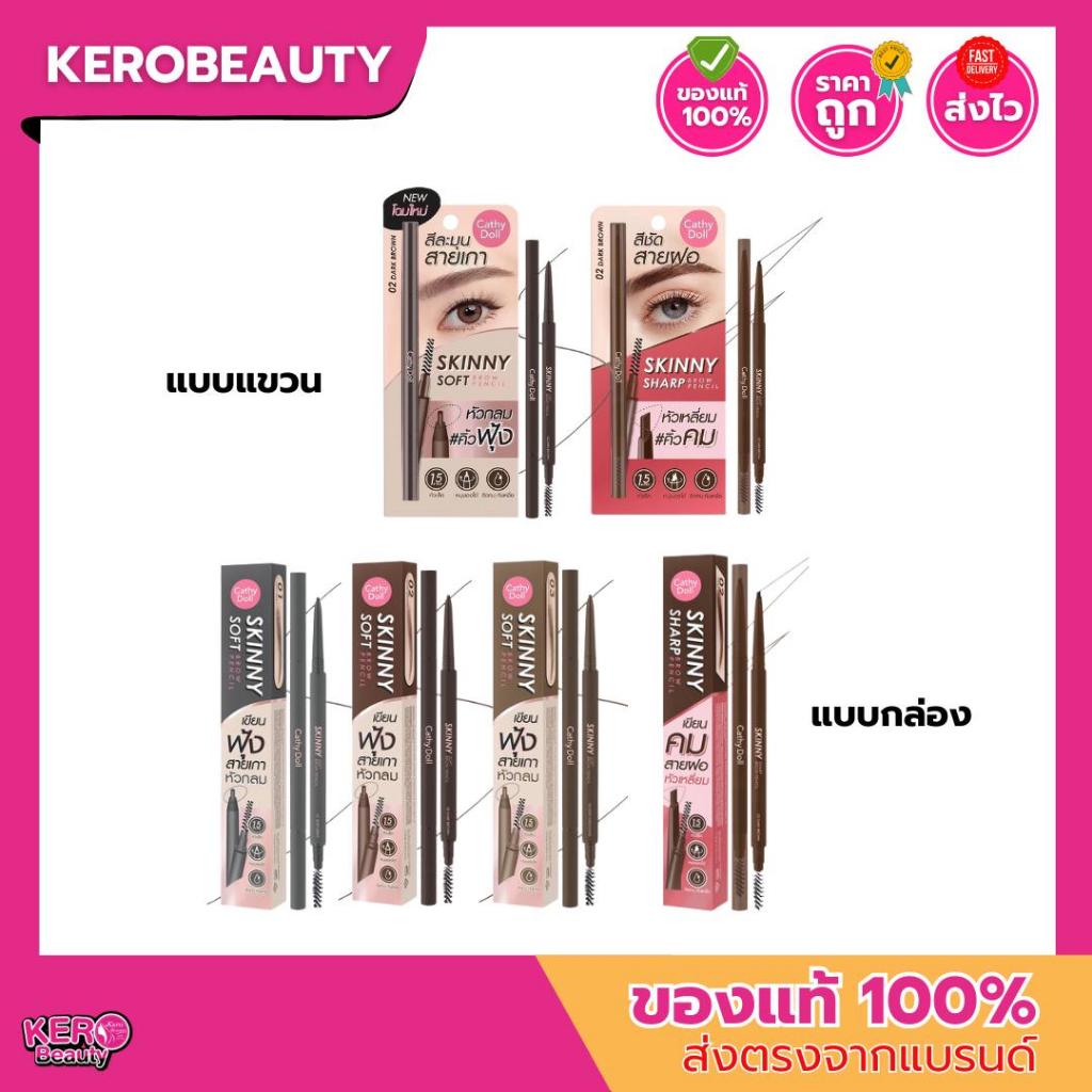[ แบบกล่อง/แบบแขวน ] Cathy Doll Skinny Brow Pencil Soft/Sharp ดินสอเขียนคิ้ว รุ่นหัวกลม / รุ่นหัวเหลี่ยม เนื้อนุ่ม ฟุ้ง