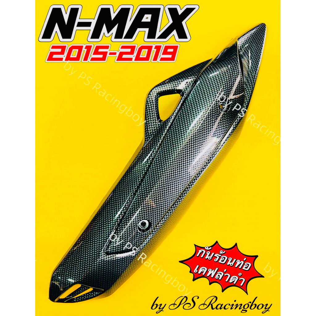 กันร้อนท่อ Nmax 2015-2019 📌เคฟล่าดำ อย่างดี(SKP) บังท่อnmax ฝาครอบท่อnmax ครอบท่อnmax ข้างท่อnmax แผ