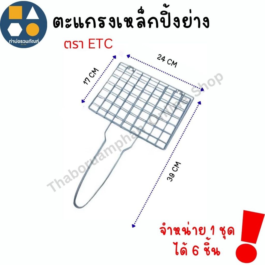 ตะแกรงปิ้งย่างมีด้ามจับ ตะแกรงปิ้งอาหาร ตะแกรงปิ้งปลา ตราETC [จำหน่าย 1ชุด ได้6ชิ้น]