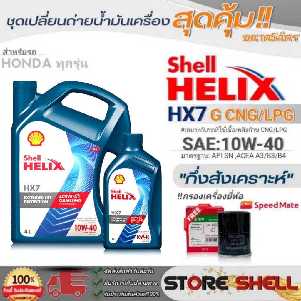 Shell ชุดเปลี่ยนถ่ายน้ำมันเครื่องเบนซิน HONDA ทุกรุ่น Shell HX7 G 10W-40 ขนาด 4+1L / 4L. ฟรี! กรองเค