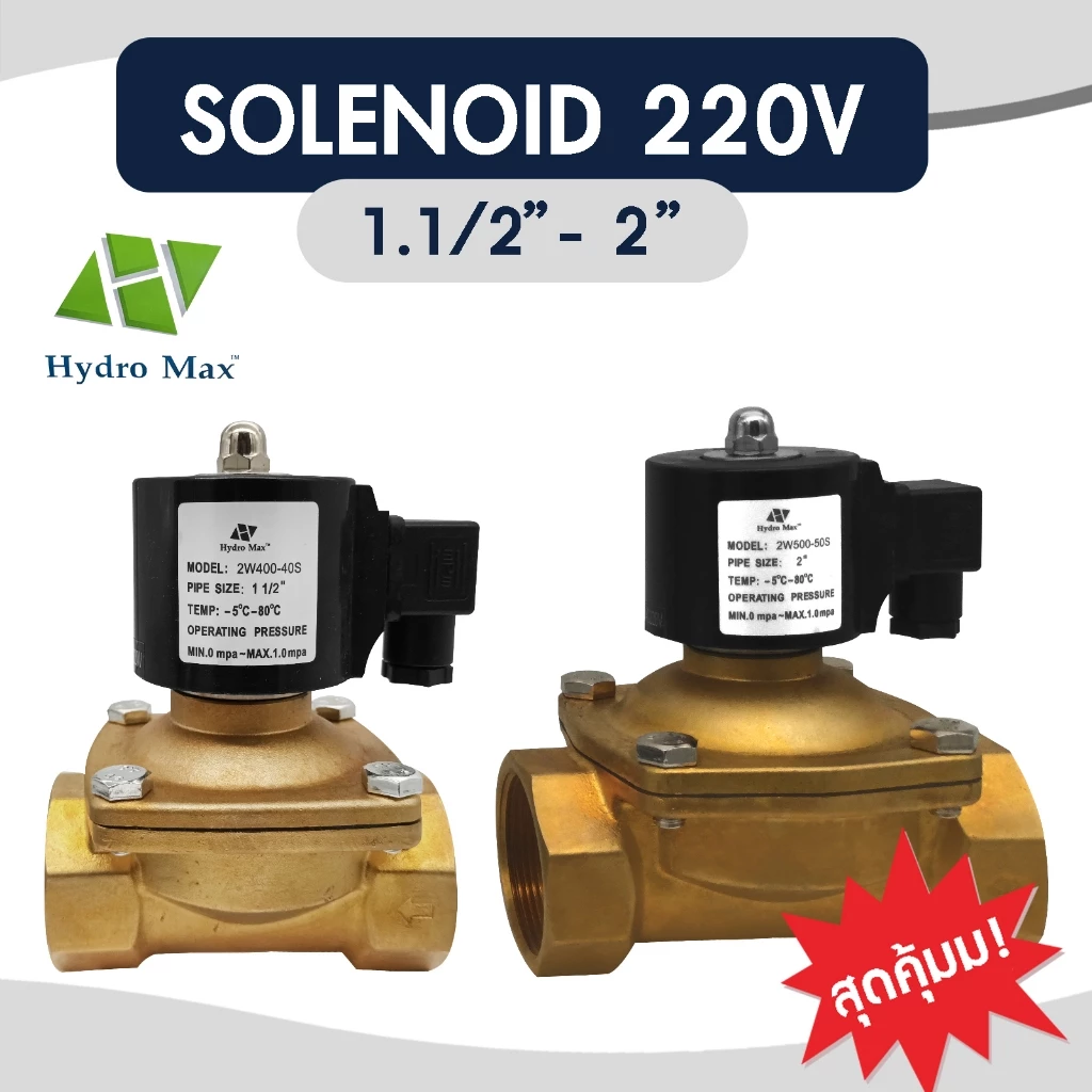 Solenoid valve โซลินอยด์วาล์ว 220VAC Hydro max 1 1/2" 2" วาล์วไฟฟ้า วาล์วน้ำ วาล์วลม วาล์วแก๊ส Hydromax