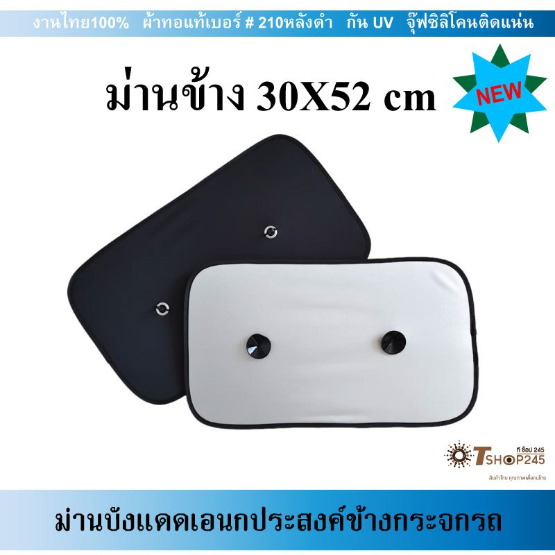 ม่านบังแดดกระจกข้างรถยนต์ size 30X52cm ผ้า 210T เคลือบกัน UV พับได้