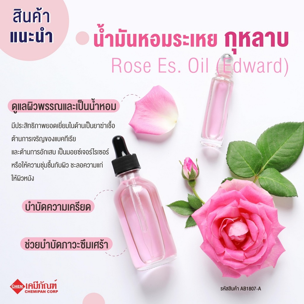 AB1807-A[CHEMIPAN] น้ำมันหอมระเหย กุหลาบ (Edward) (Rose Es. Oil) (Edward)