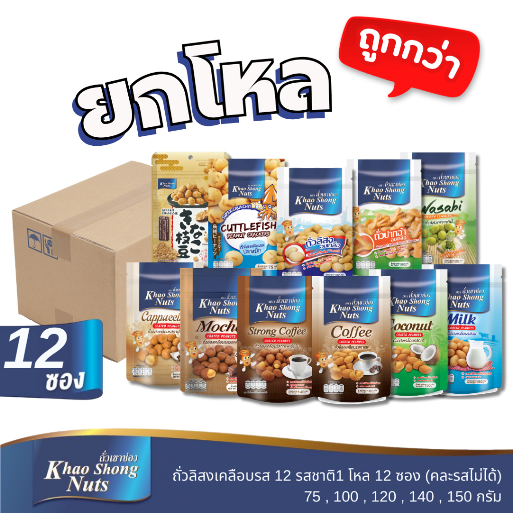 ยกโหลคุ้มกว่า ถั่วเขาช่อง ถั่วลิสงเคลือบรส 12 รสชาติ เลือกรสได้ 1 โหล 12 ซอง (คละรสไม่ได้)