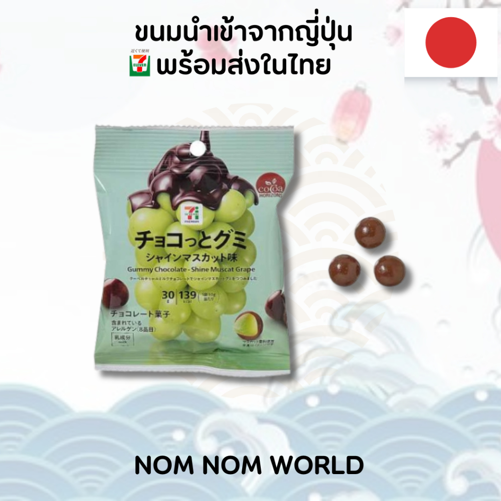 [JPสินค้านำเข้าจากญี่ปุ่นพร้อมส่งในไทย] Choco Gummy Shine Muscat Grape | 30 กรัม