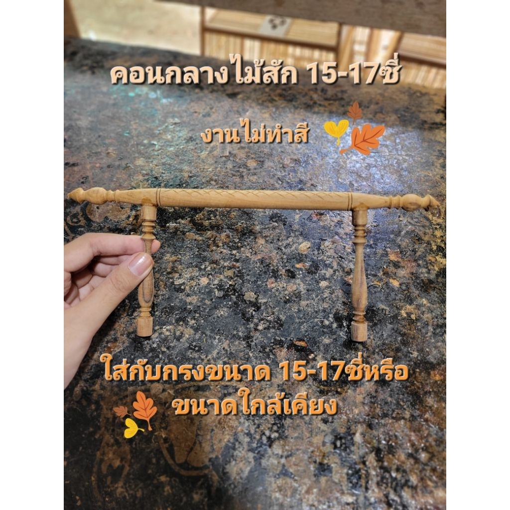 คอนกลางไม้สัก 15-17 ซี่ (ไม่ทำสี)