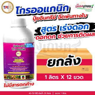 (ยกลัง) TPI ปุ๋ยม่วง โกรออแกนิค เร่งดอก 1 ลิตร X12 ปุ๋ยออแกน…