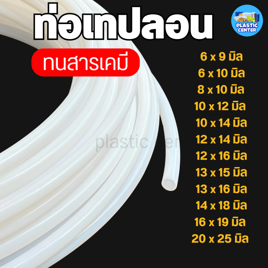 ท่อเทฟล่อน สีขาวนม ทนความร้อนสูง ทนน้ำมัน-สารเคมี สำหรับงานอุตสาหกรรม เริ่มต้นที่ 1เมตร สินค้าพร้อมส่ง PTFE TUBE