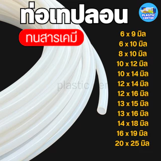 ท่อเทฟล่อน สีขาวนม ทนความร้อนสูง ทนน้ำมัน-สารเคมี สำหรับงานอุตสาหกรรม เริ่มต้นที่ 1เมตร สินค้าพร้อมส่ง PTFE TUBE