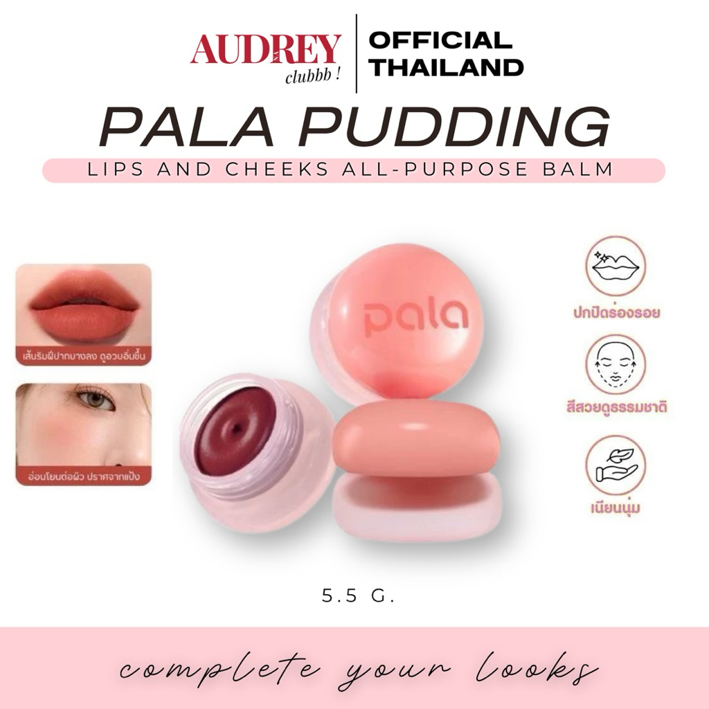 PALA ลิปพุดดิ้ง PUDDING LIPS AND CHEEKS ALL-PURPOSE BALM ลิปบลัช ทาแก้มและปาก เกลี่ยง่าย บางเบา 5.5g. แบรนด์ไทย มีอ.ย.