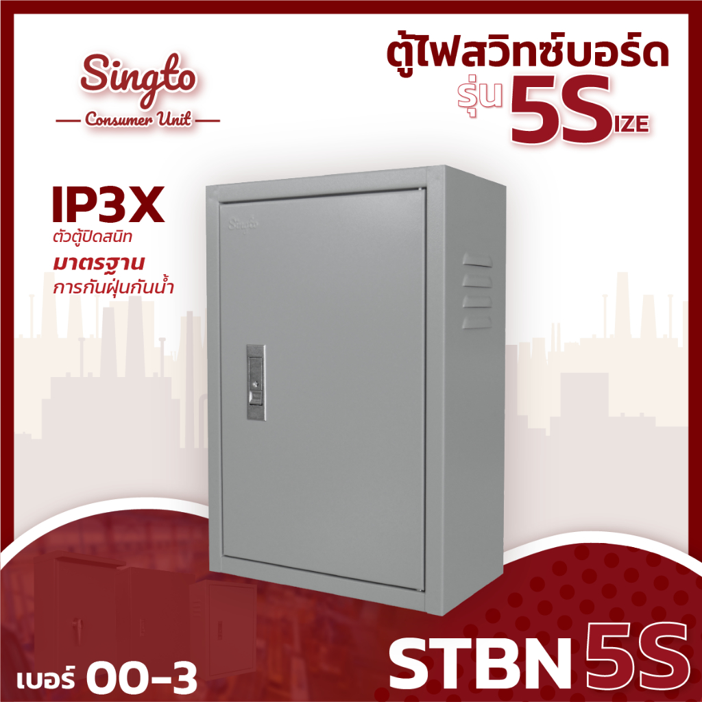Singto ตู้สวิตช์บอร์ด IP30 ธรรมดารุ่น STBN 5S ขนาด 00-3 หนา 0.6mm