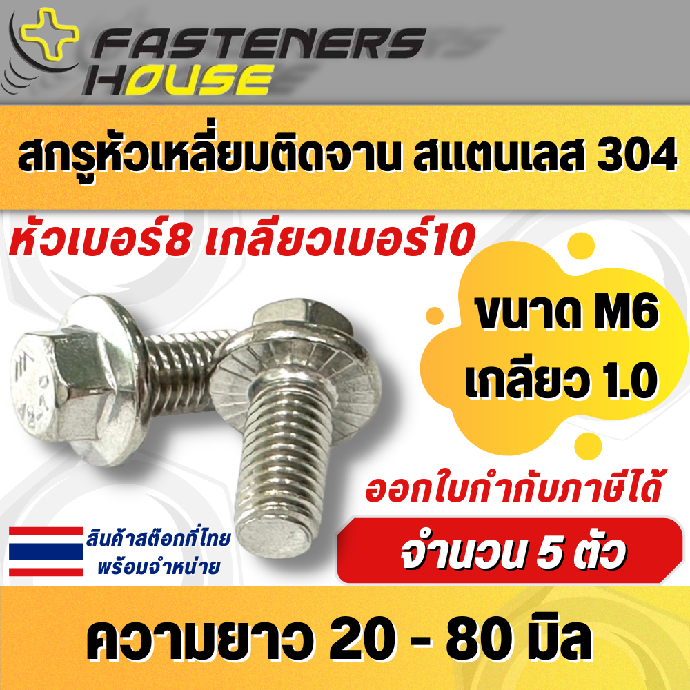 สกรูหัวเหลี่ยม ติดจาน ติดแหวน สแตนเลส304 ขนาด M6 (6มิล) เกลียว1.0 มิล จำนวน 5 ตัว