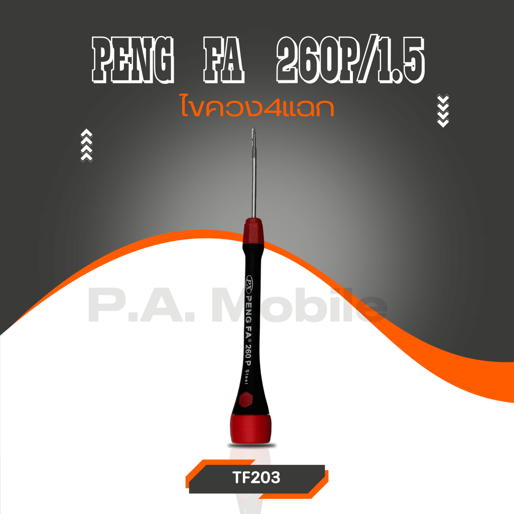 ไขควง ยี่ห้อPENGFA รุ่น260P มี4แฉก/5แฉก