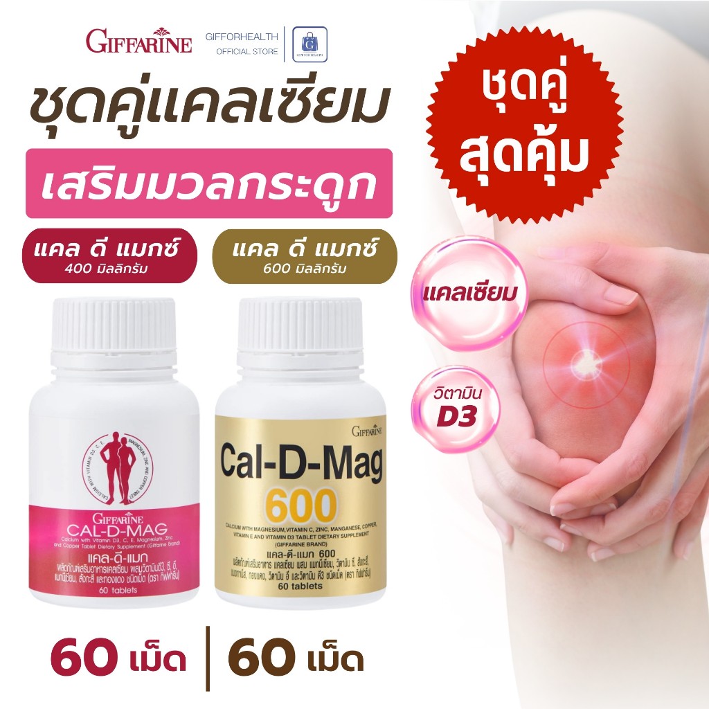 แคลเซียม กิฟฟารีน Giffarine Cal-D-Mag 400 600 วิตามินดี แมกนีเซียม อาหารเสริมกระดูกและฟัน ชุดคู่