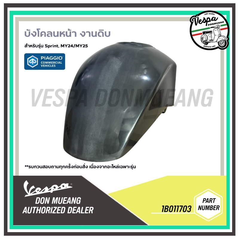 1B011703 -บังโคลนหน้า งานดิบ สีพื้น สำหรับเวสป้า รุ่นSPRINT125,150 MY24ขึ้นไป